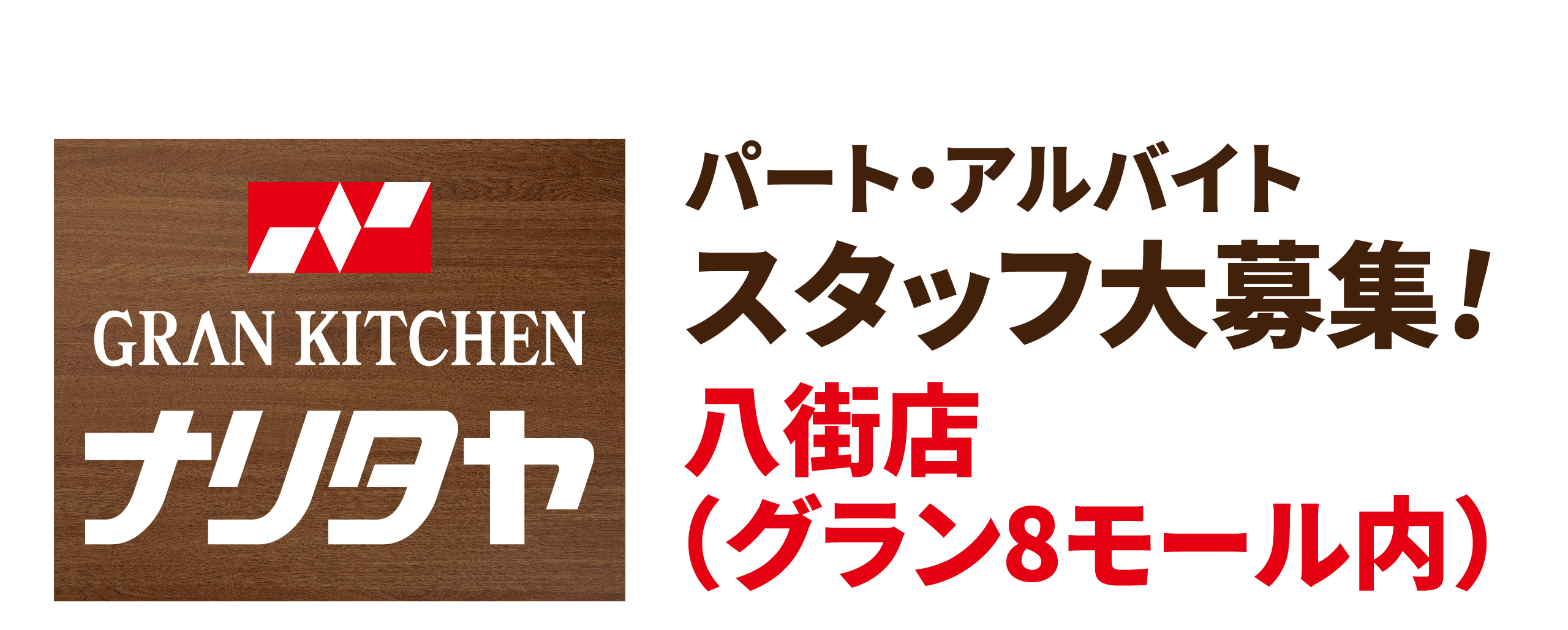 ナリタヤ パートアルバイト募集中